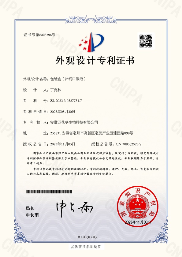 2023 Packaging Box (Calcium Oral Liquid) - Appearance Patent Certificate -1.jpg